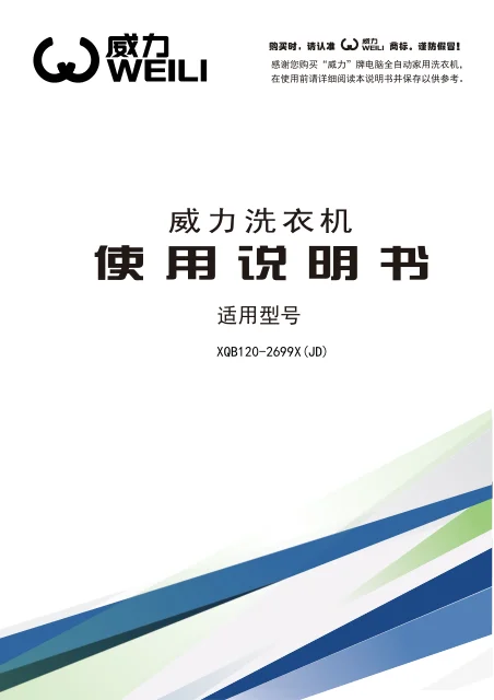 weili 威力 XQB120-2699XJD